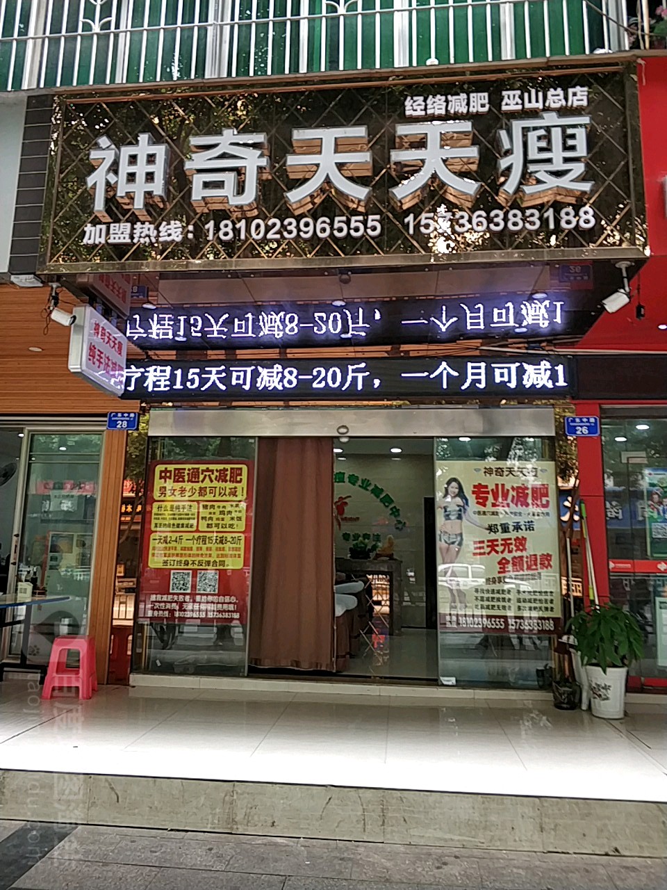 神奇天天瘦(巫山总店)