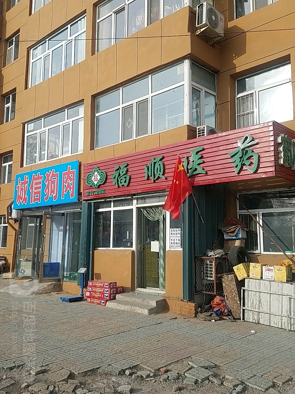 福盛医药(长虹东路店)