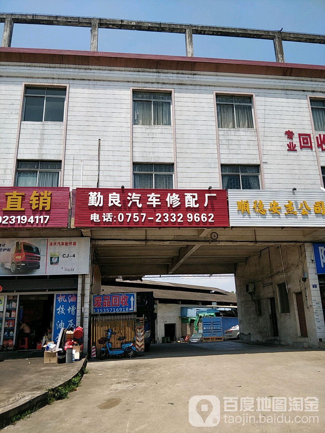 勤良汽车修配厂