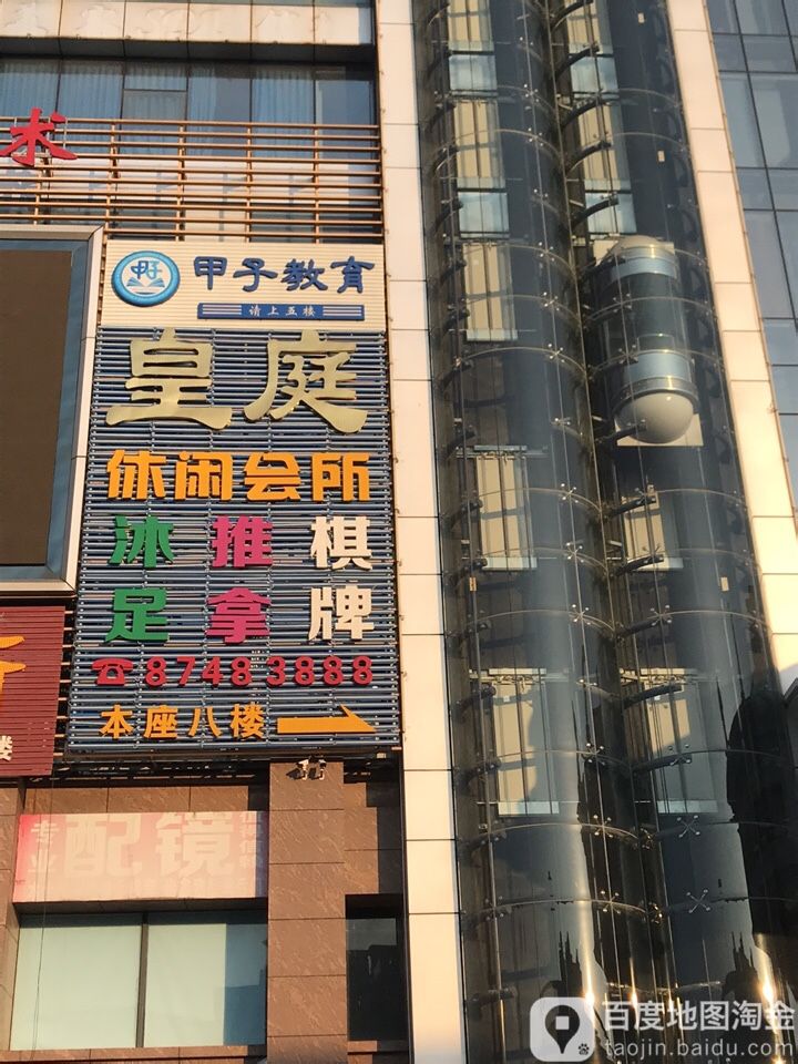 皇庭休闲会所(钟港大厦店)