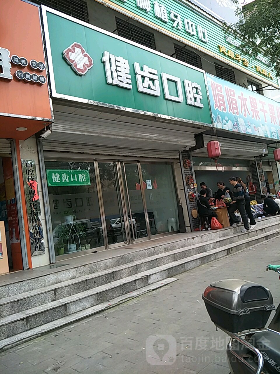 健齿口腔(正平街店)