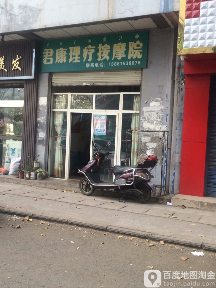 君康理料按摩院