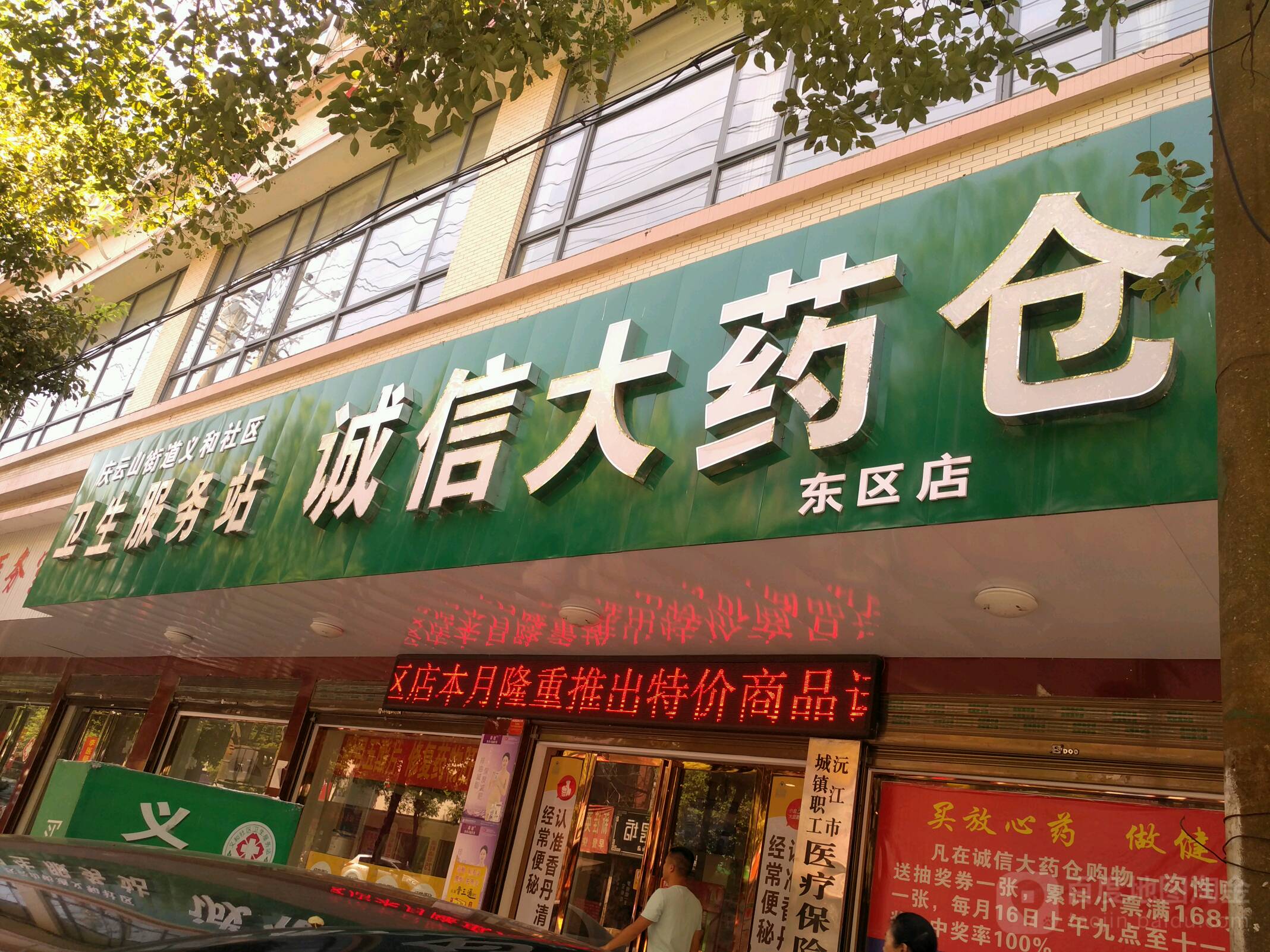 诚信大药仓(东区店)