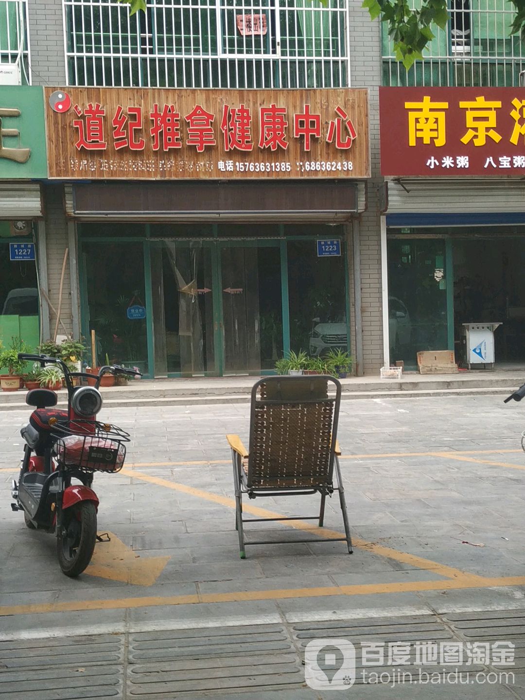 道纪推拿健康中心