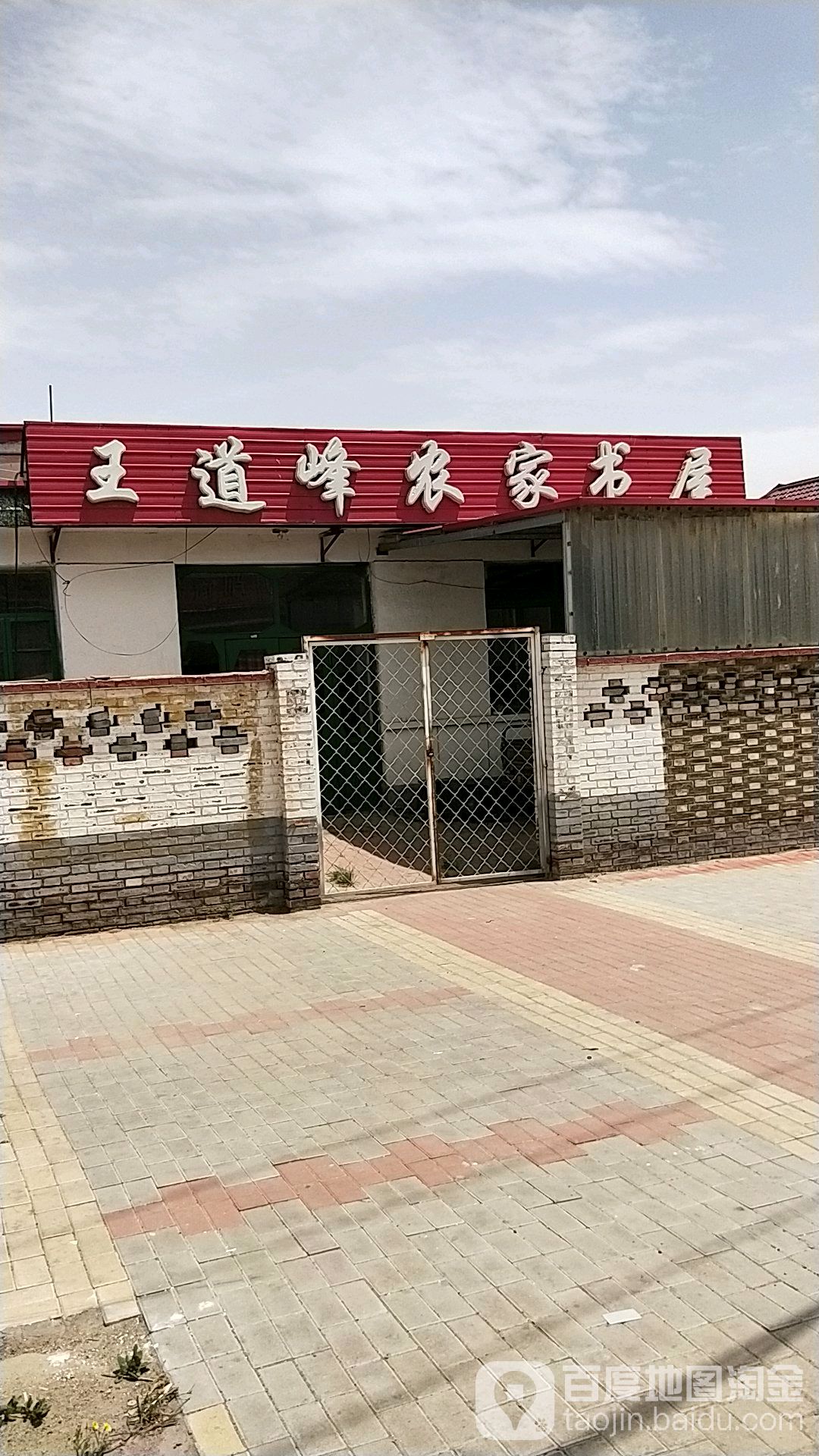 王道峰农家书屋