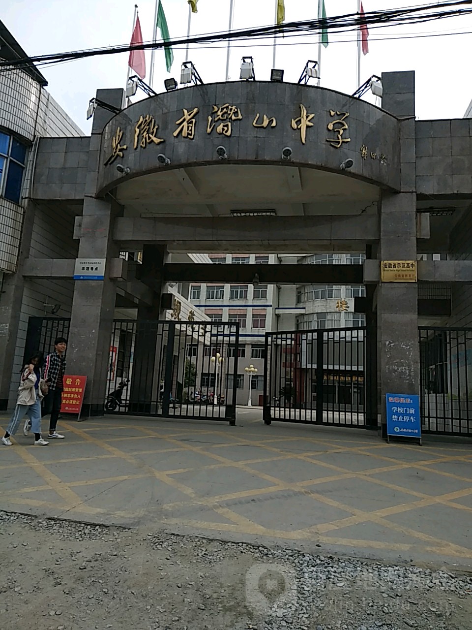 安徽省前山中学