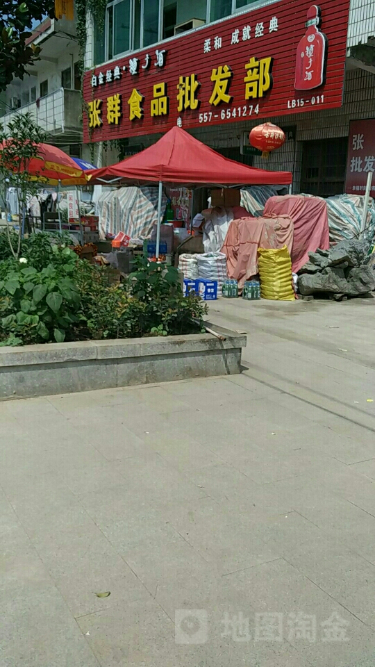 张群食品批发部