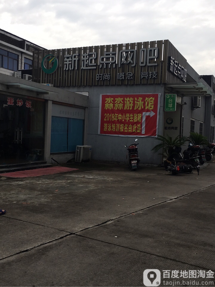 新启点网吧(应梦路店)