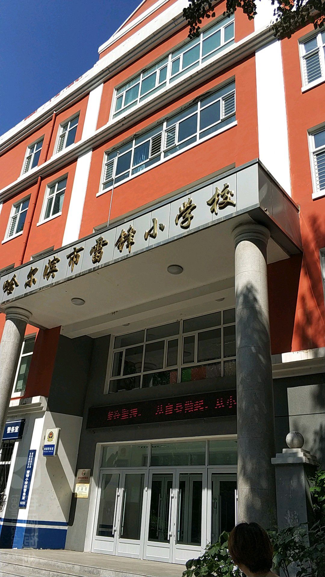 哈尔滨市雷风小学校