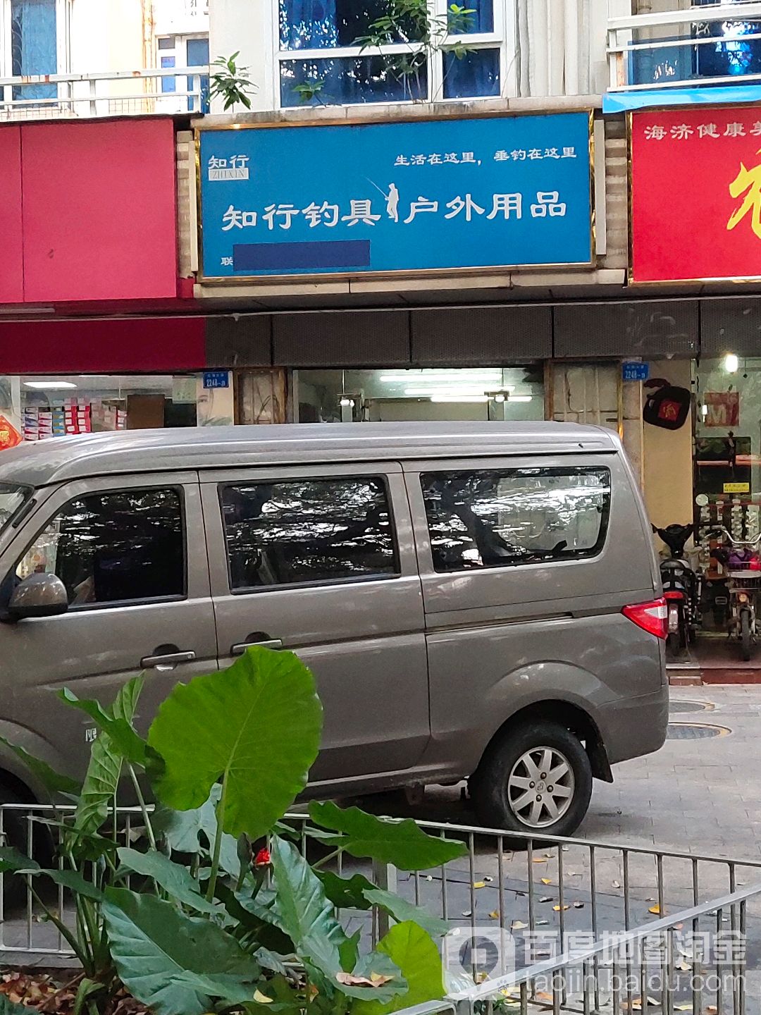 知行钓具户外用品