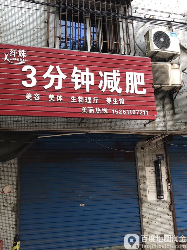 姝纤3分钟减肥