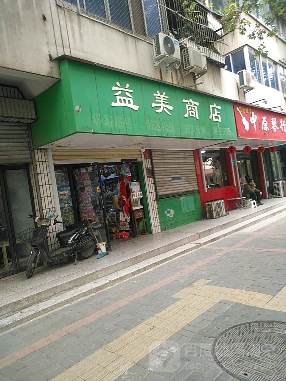 益美商店(互助路店)