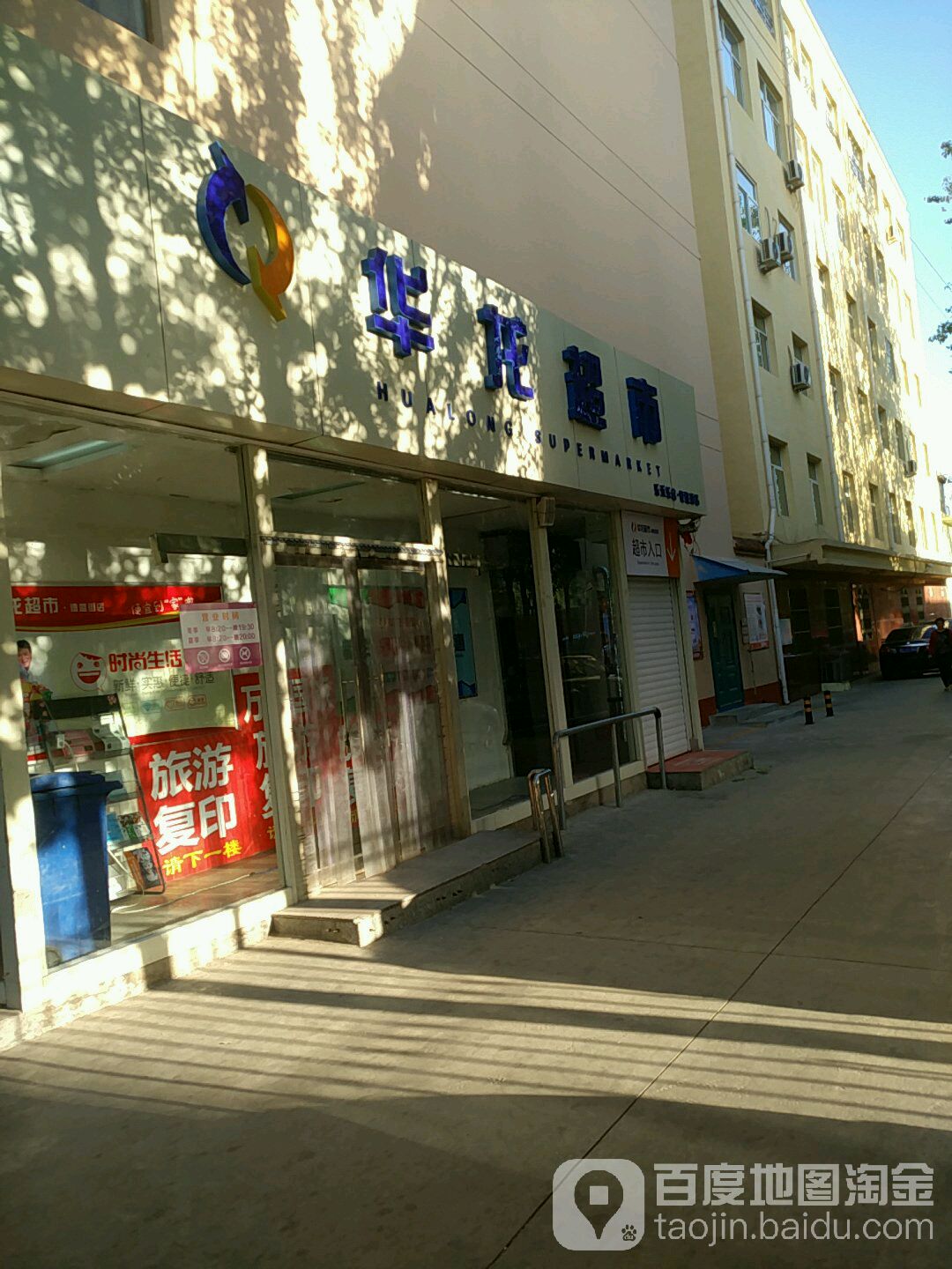 华龙超市(德胜东街店)