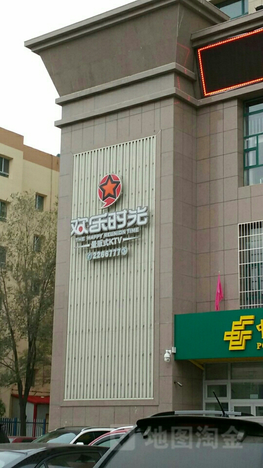 欢乐时光量贩KTV北京路店(北京路店)