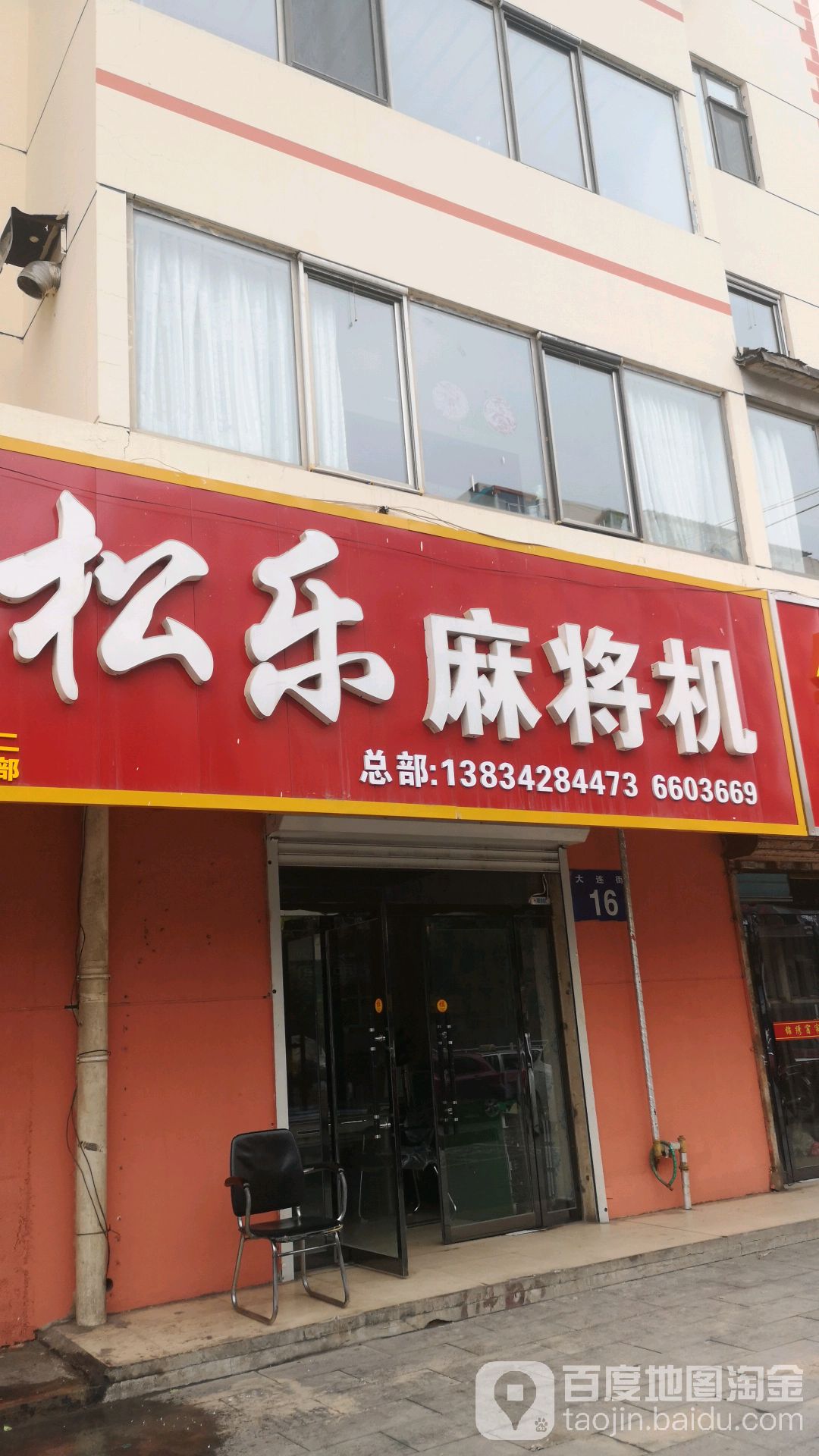 松乐麻将机(大连街店)