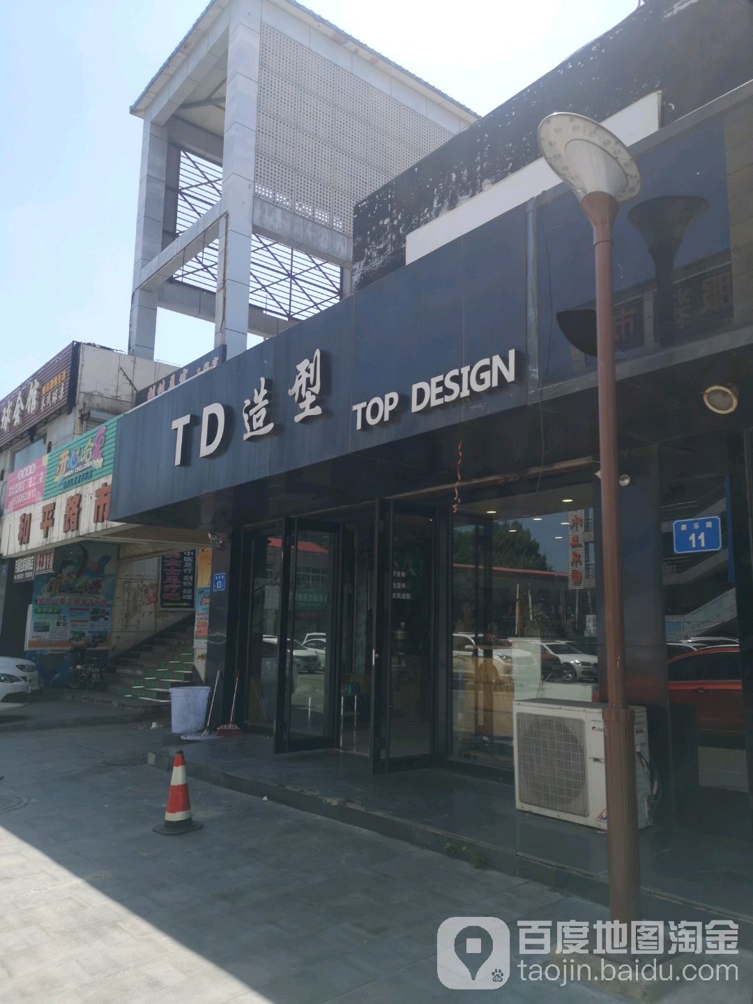 TD造型(滦州步行街店)