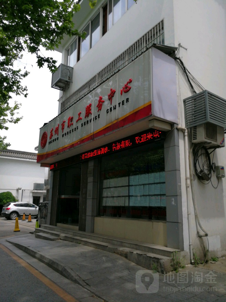 苏州市职工服务中心