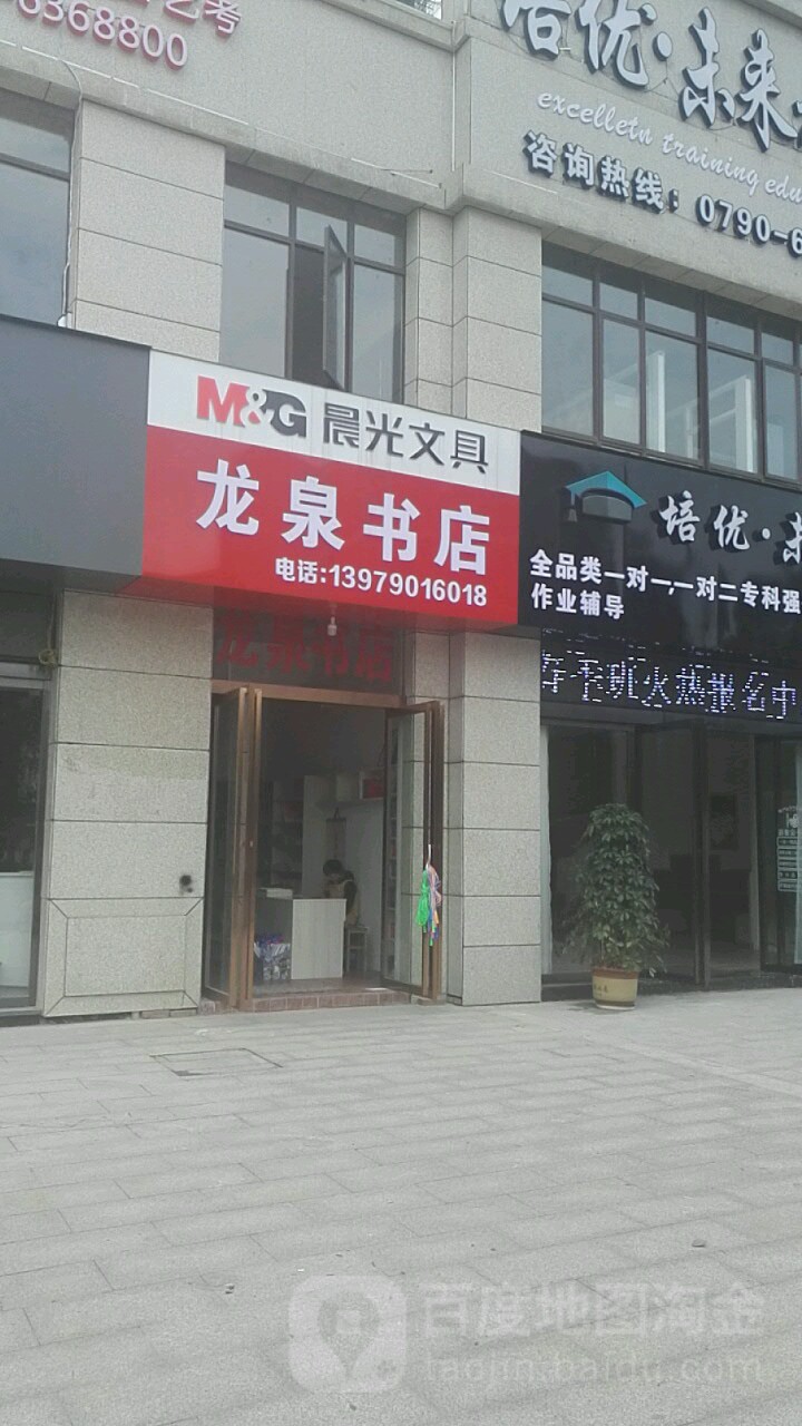 龙泉书店