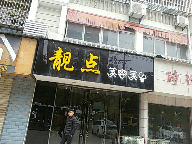 亮点美容美发(仙桃大道店)