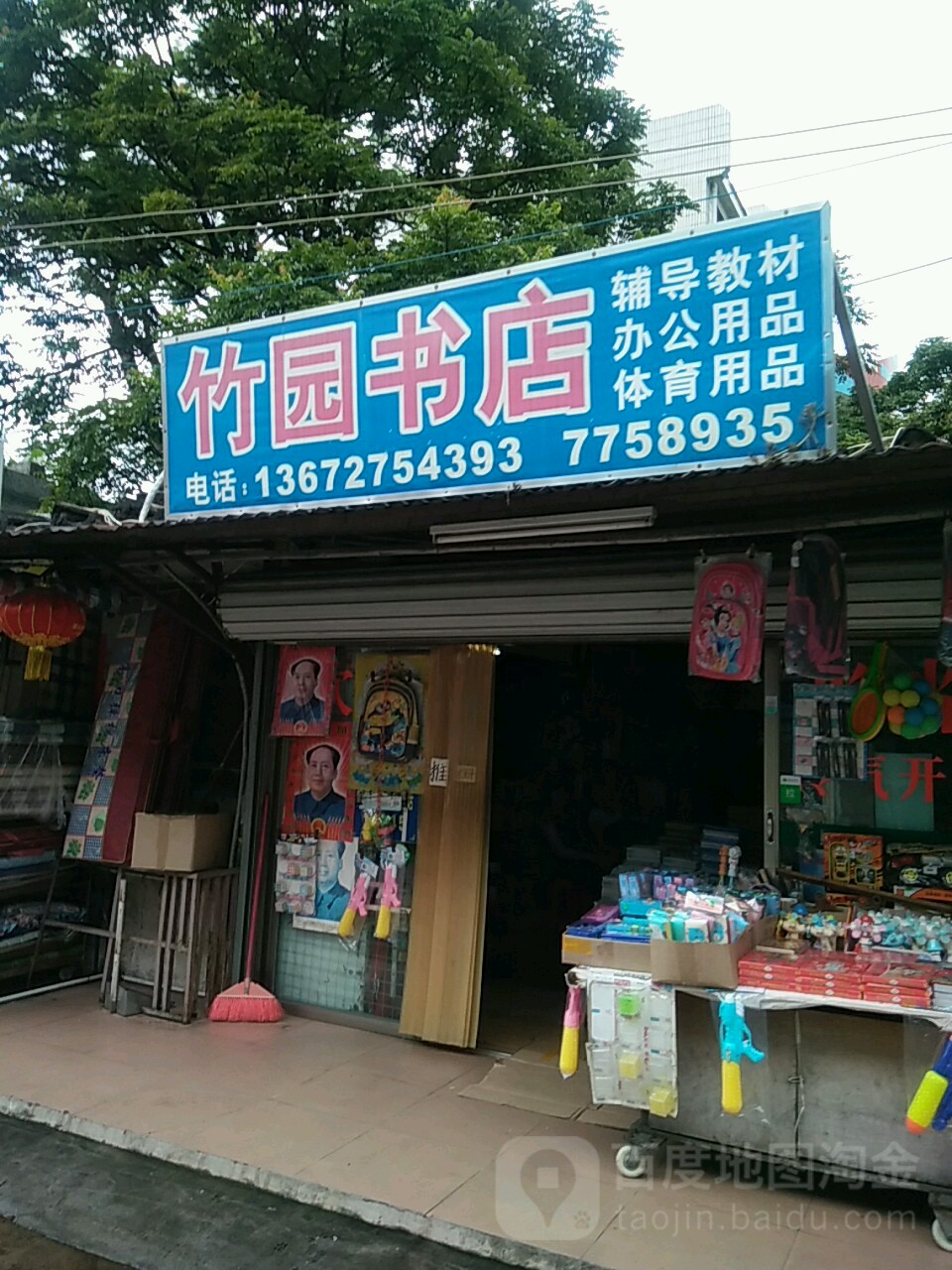 竹园书店