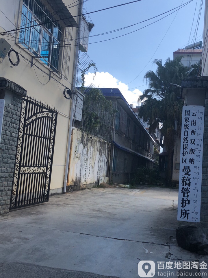 西双版纳傣族自治州国家级自然保护区曼稿管理所