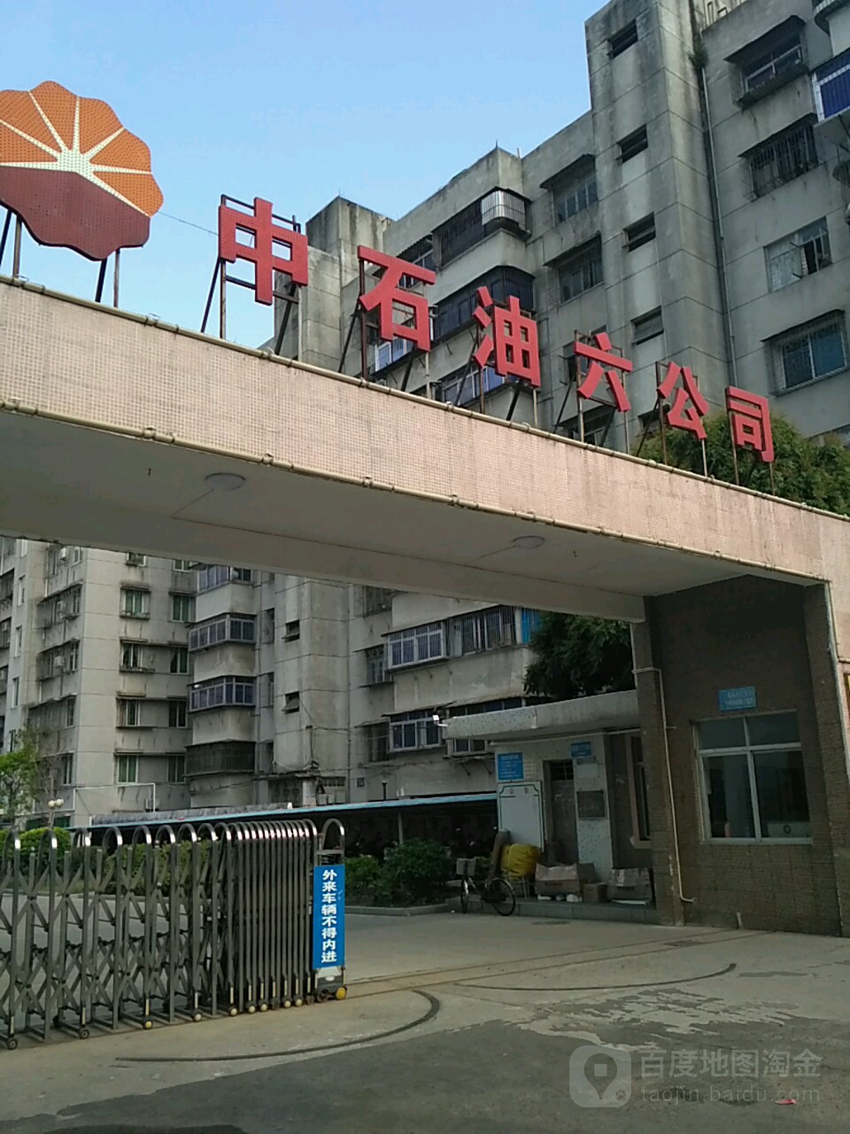 中石油六公司