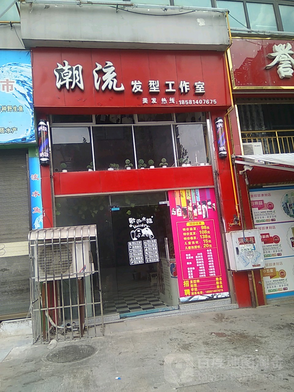 潮涨发型工作室
