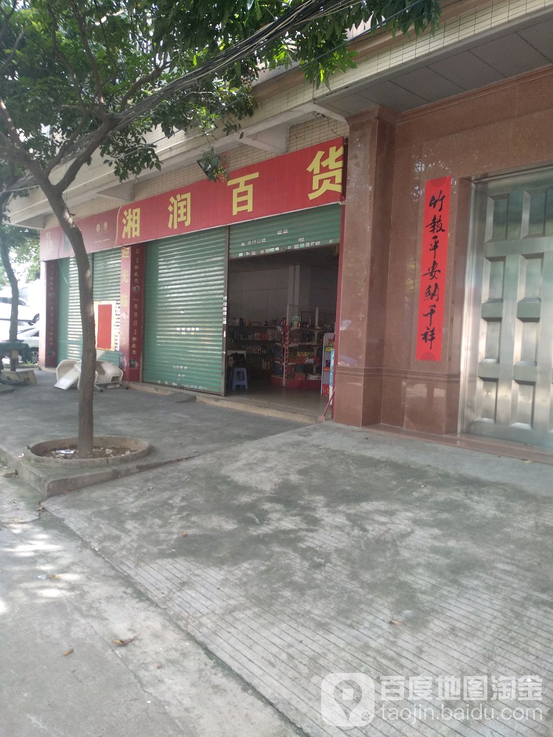 湘润百货