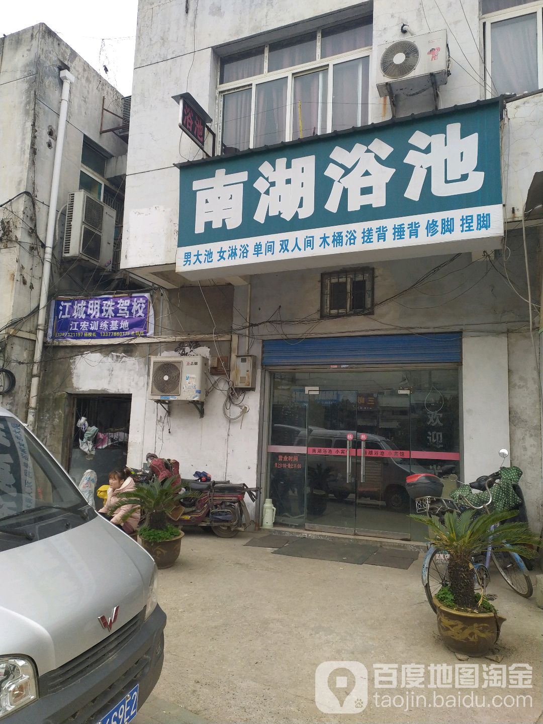 南湖浴池