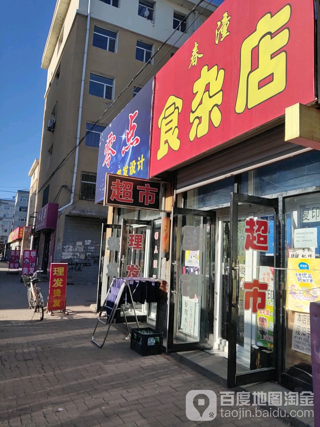 春潼食杂店