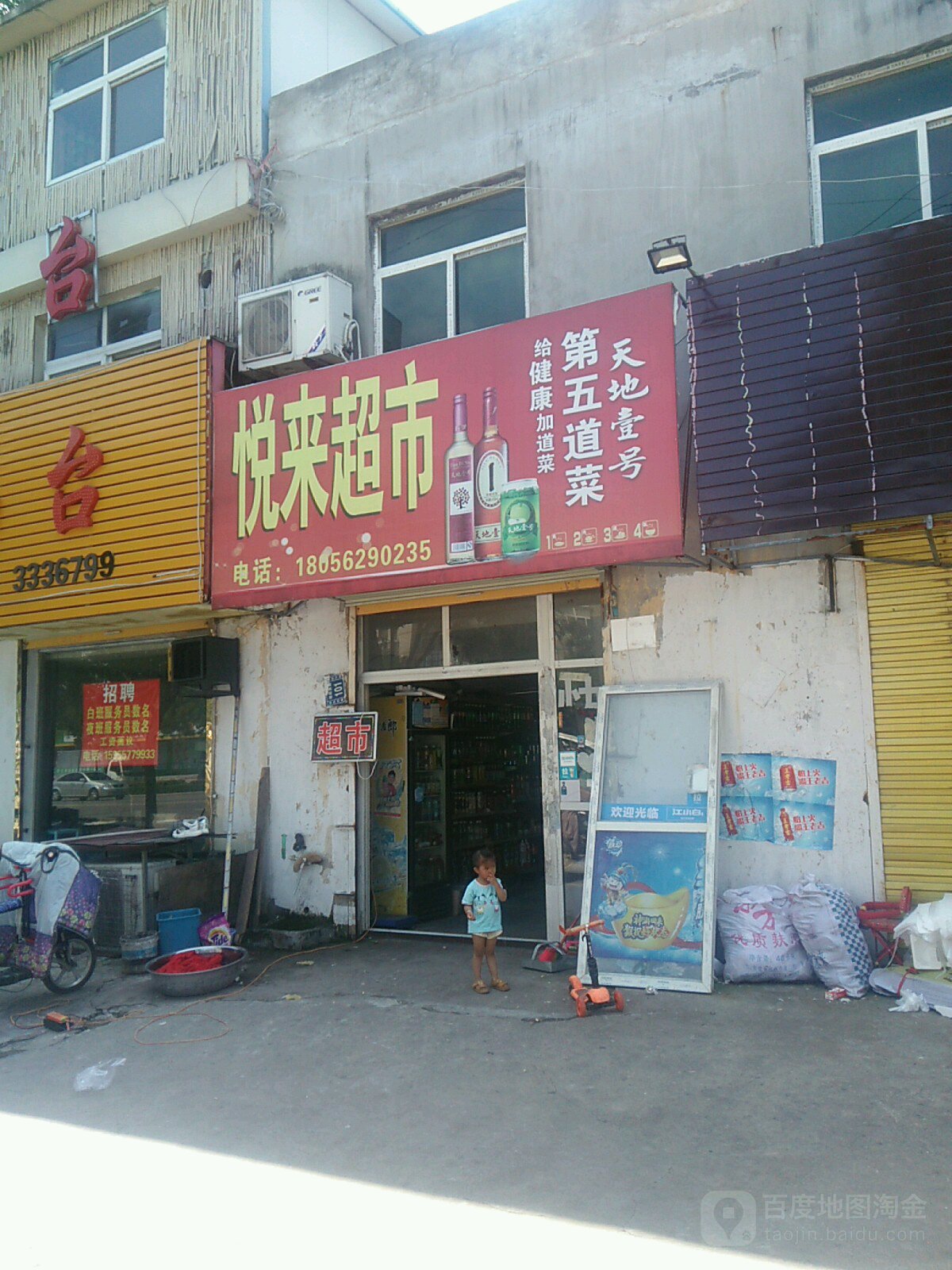 越来超市(纺织西路店)