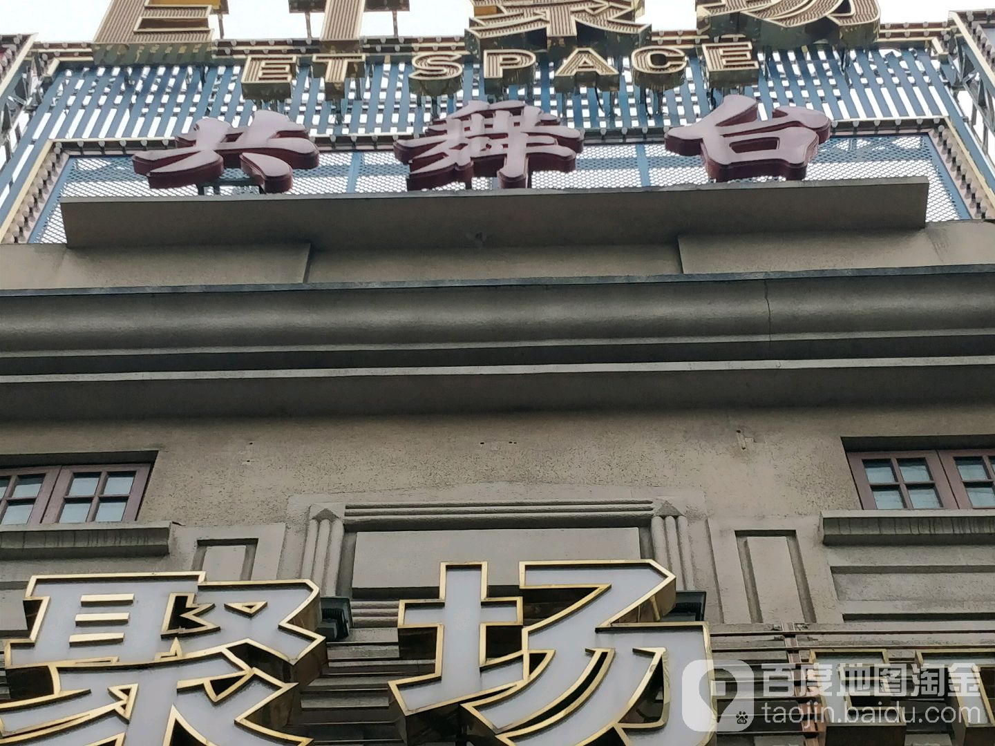 公交,地址,地图,预定,价格,团购,优惠,et聚场共舞台在哪,怎么走_上海