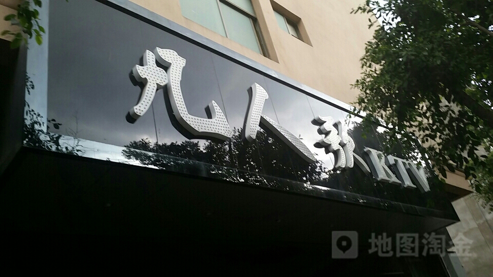 凡人歌KTV