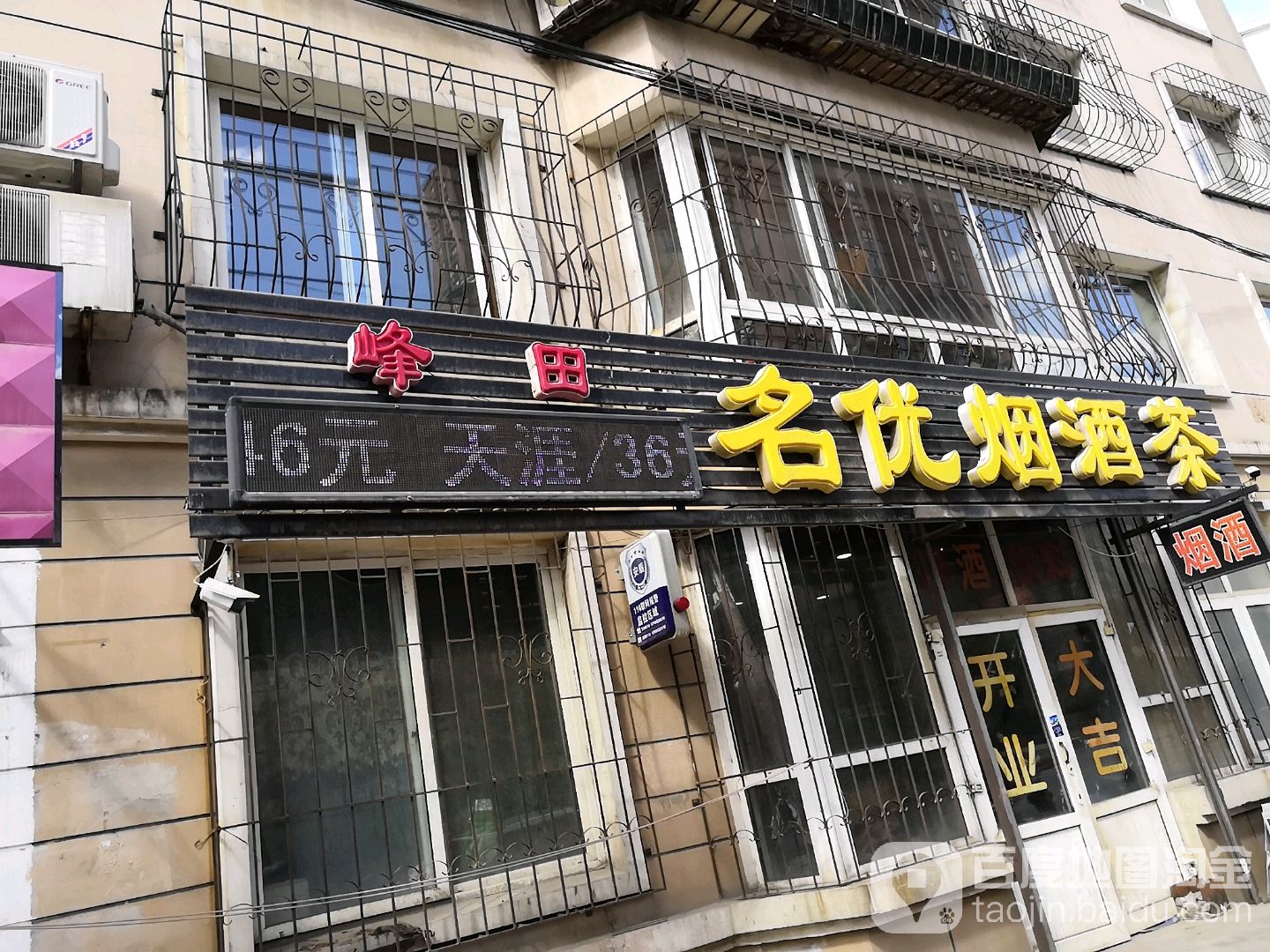 峰田名优烟酒茶(生产街店)