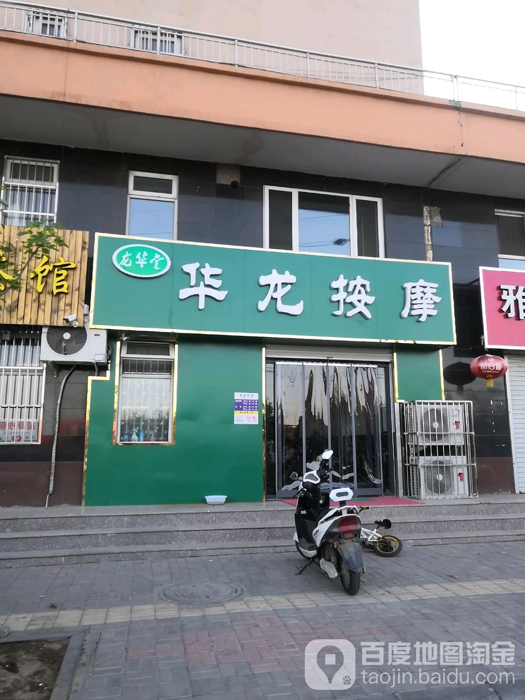 华龙按摩