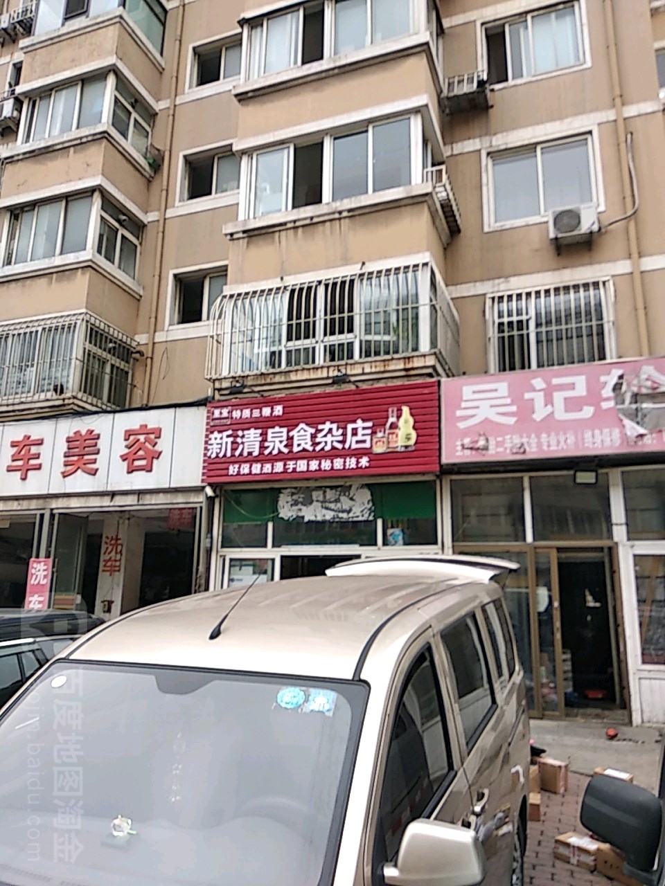 新清泉食杂店(中长街)