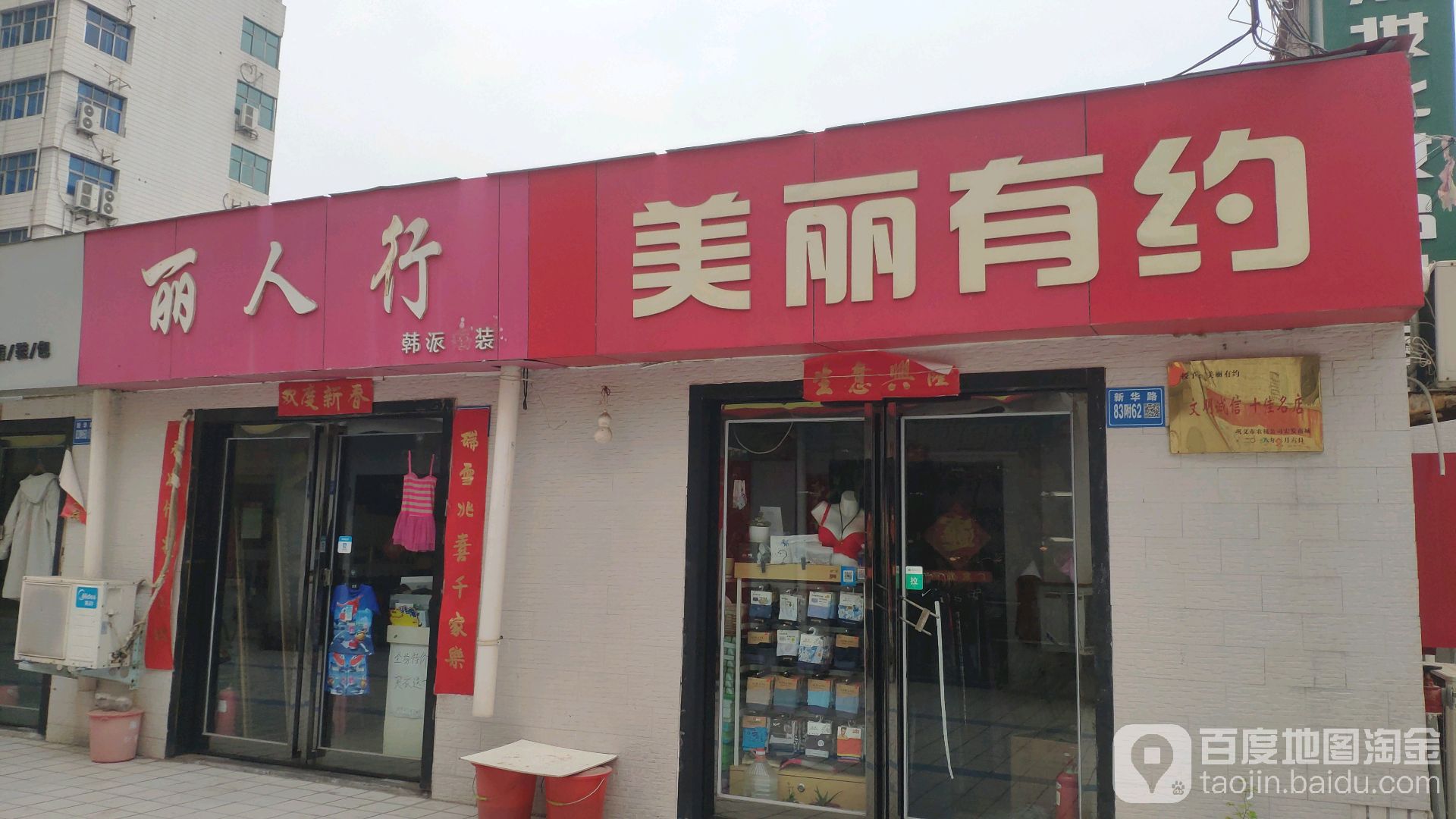 巩义市美丽有约(新华路店)