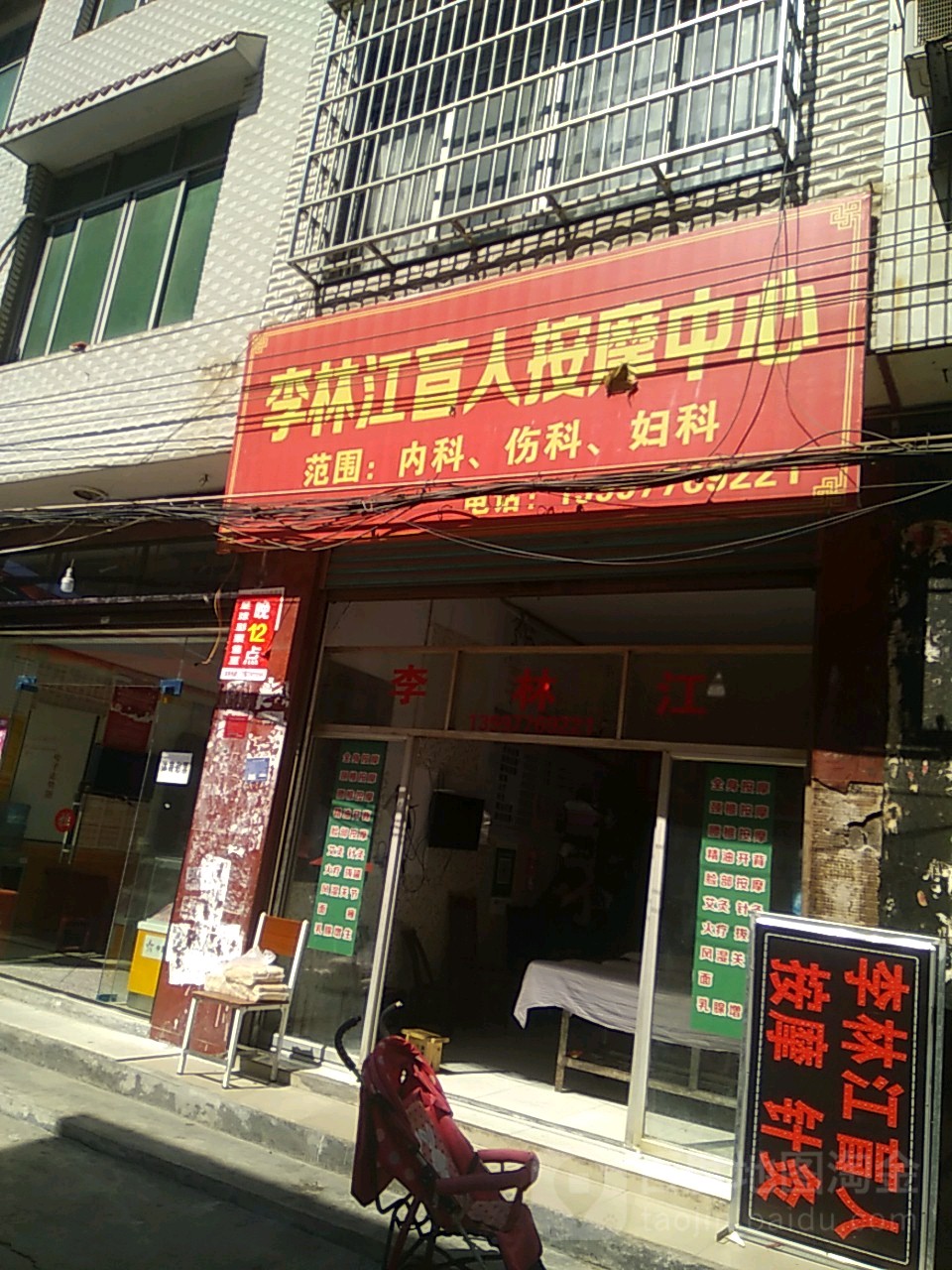 李林江盲人按摩店中心