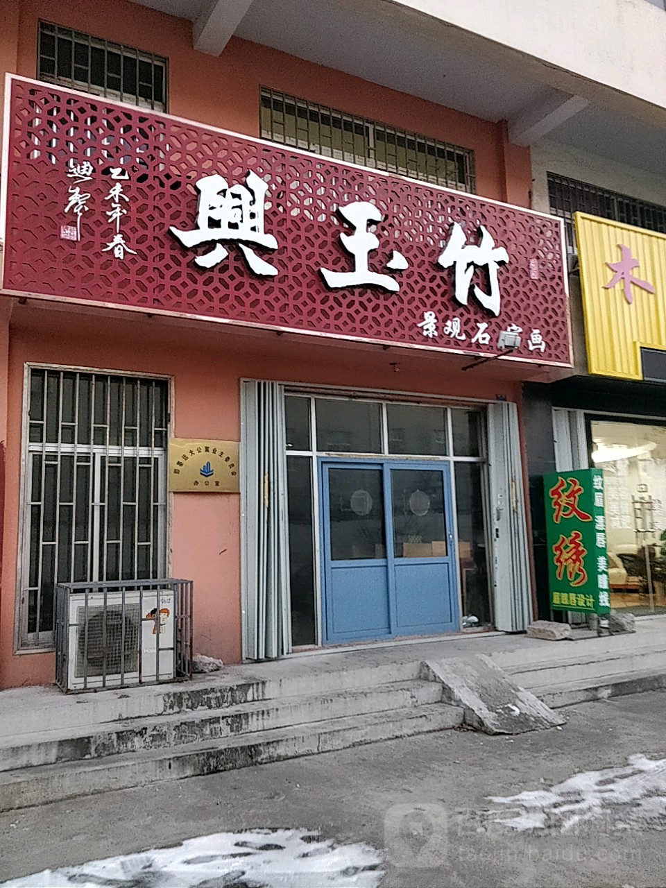 兴玉竹(远大公寓店)