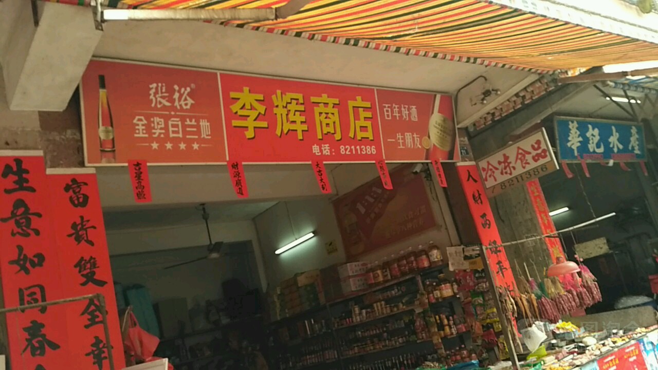 李辉商店