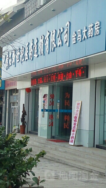 黄石新世纪医药连锁有限公司(金马大药房)