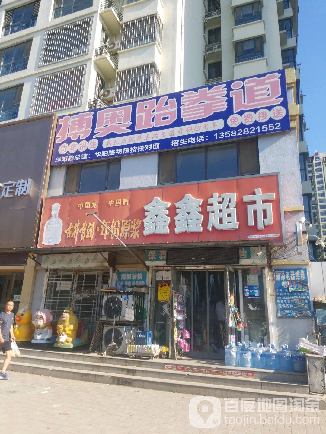鑫鑫超市(翡翠城东门店)