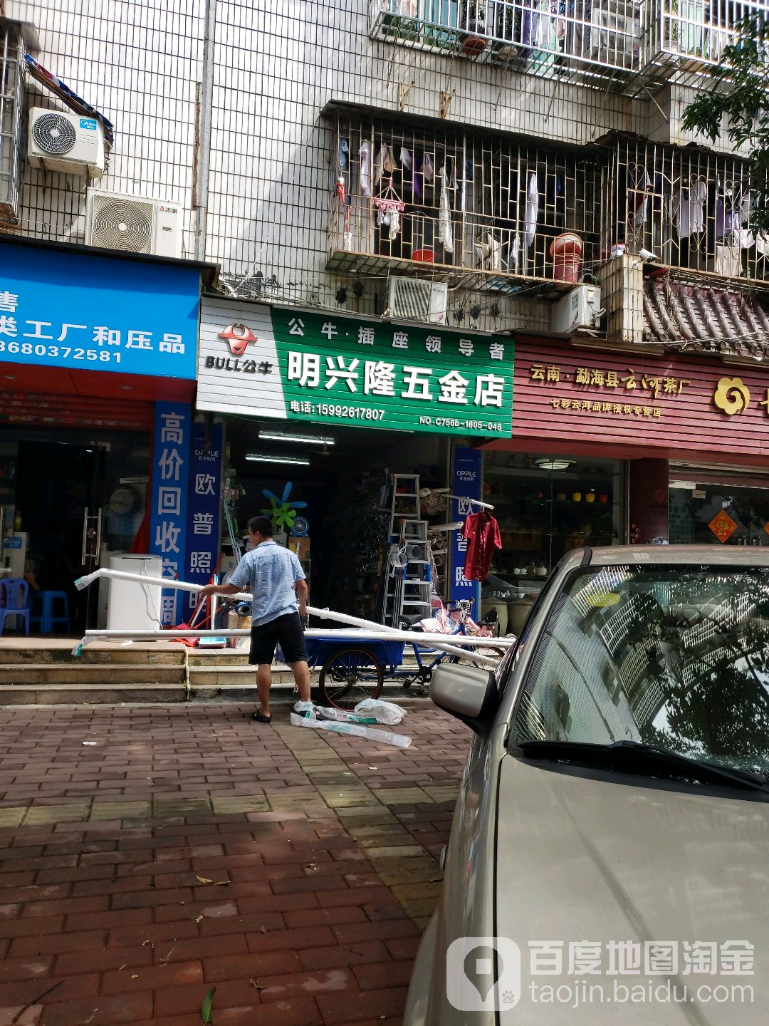 明兴隆五金店(胡椒园店)