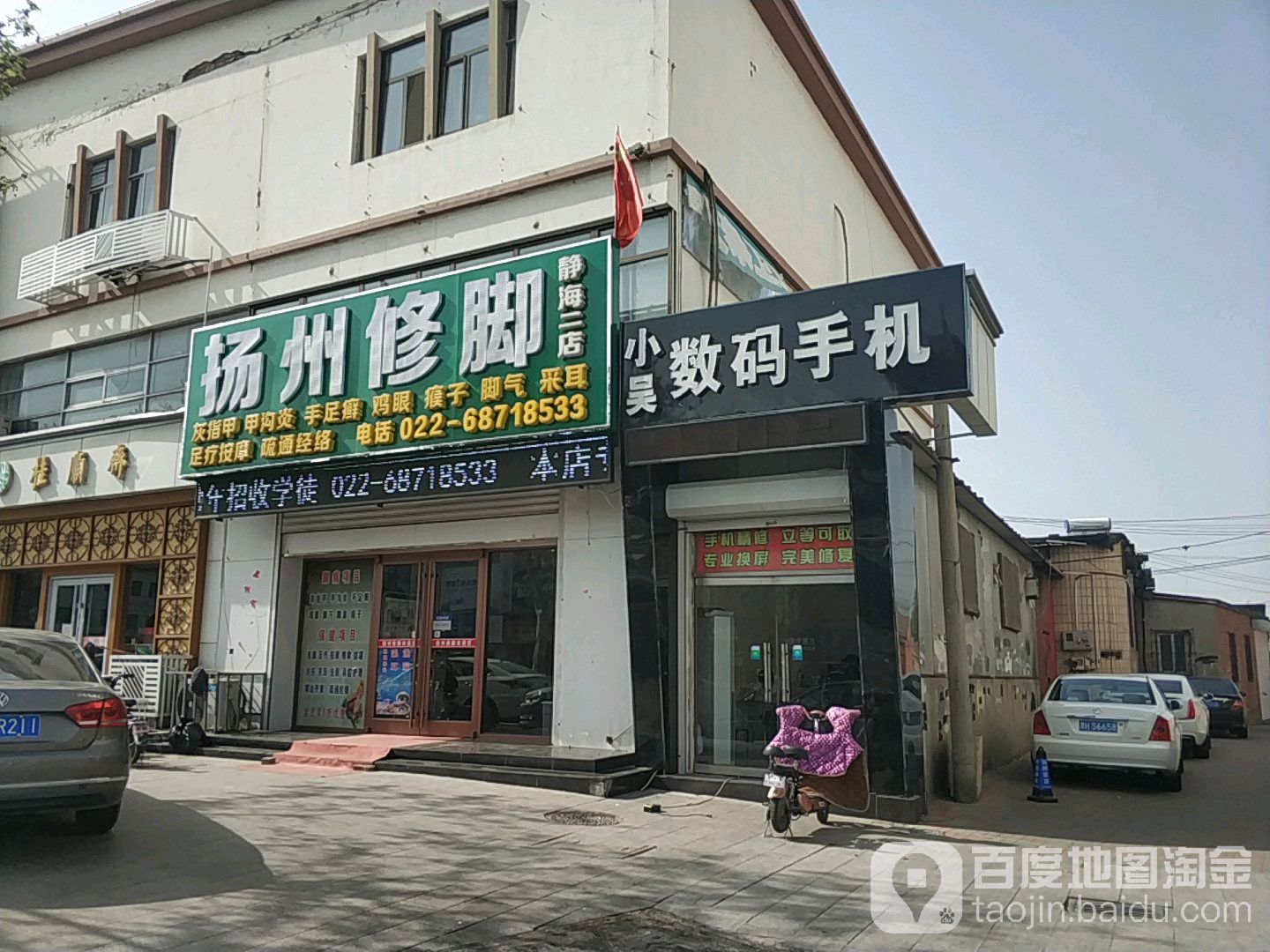 扬州修脚静海二店(东方红路店)