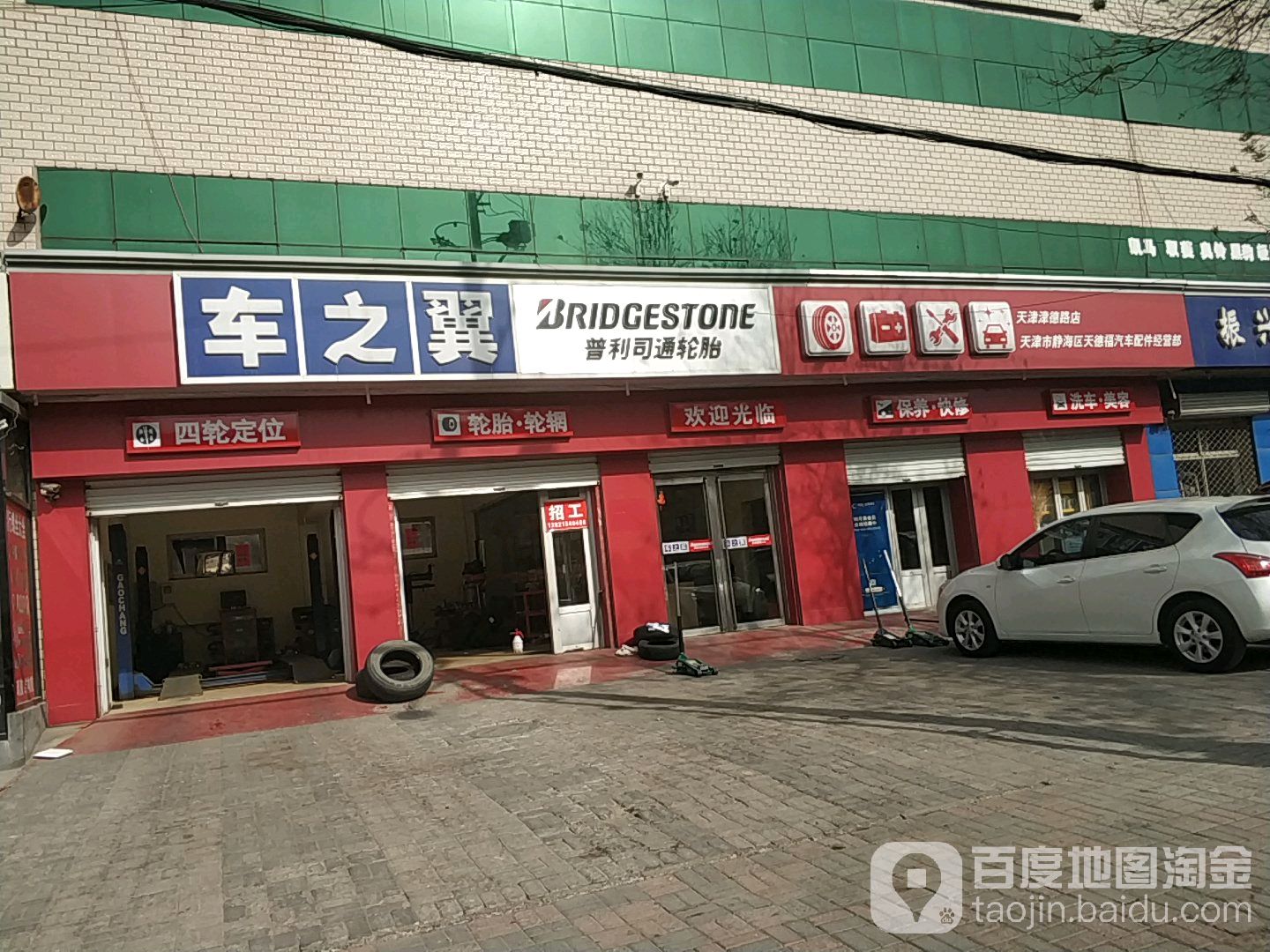 车之翼(天津津德路店)