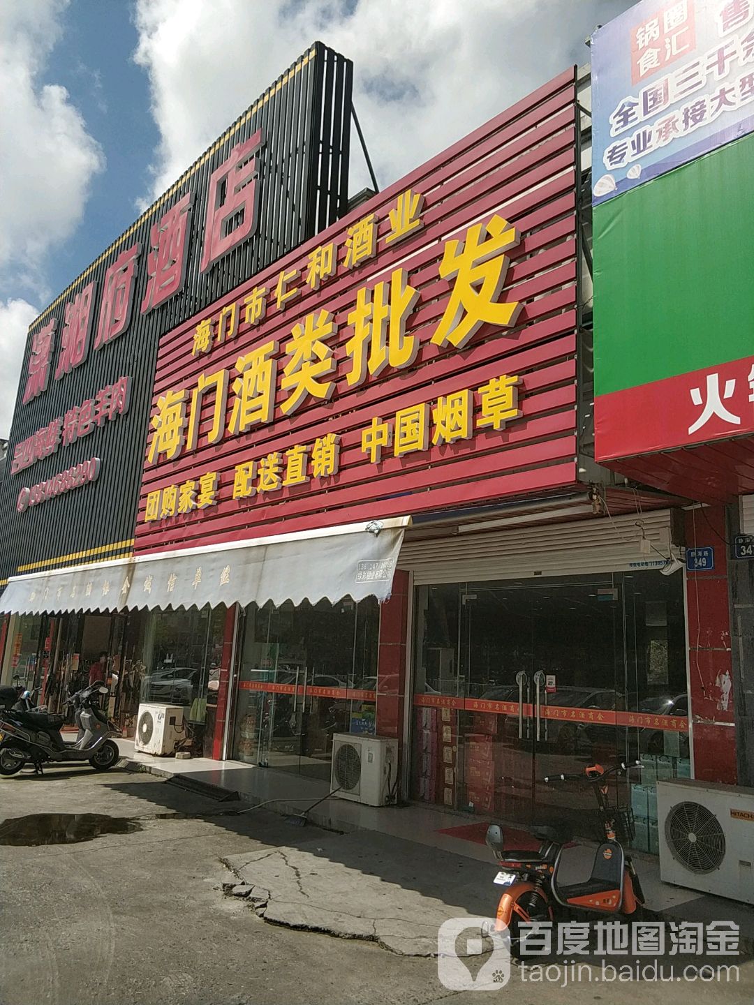 海门市仁和酒业(静海路店)