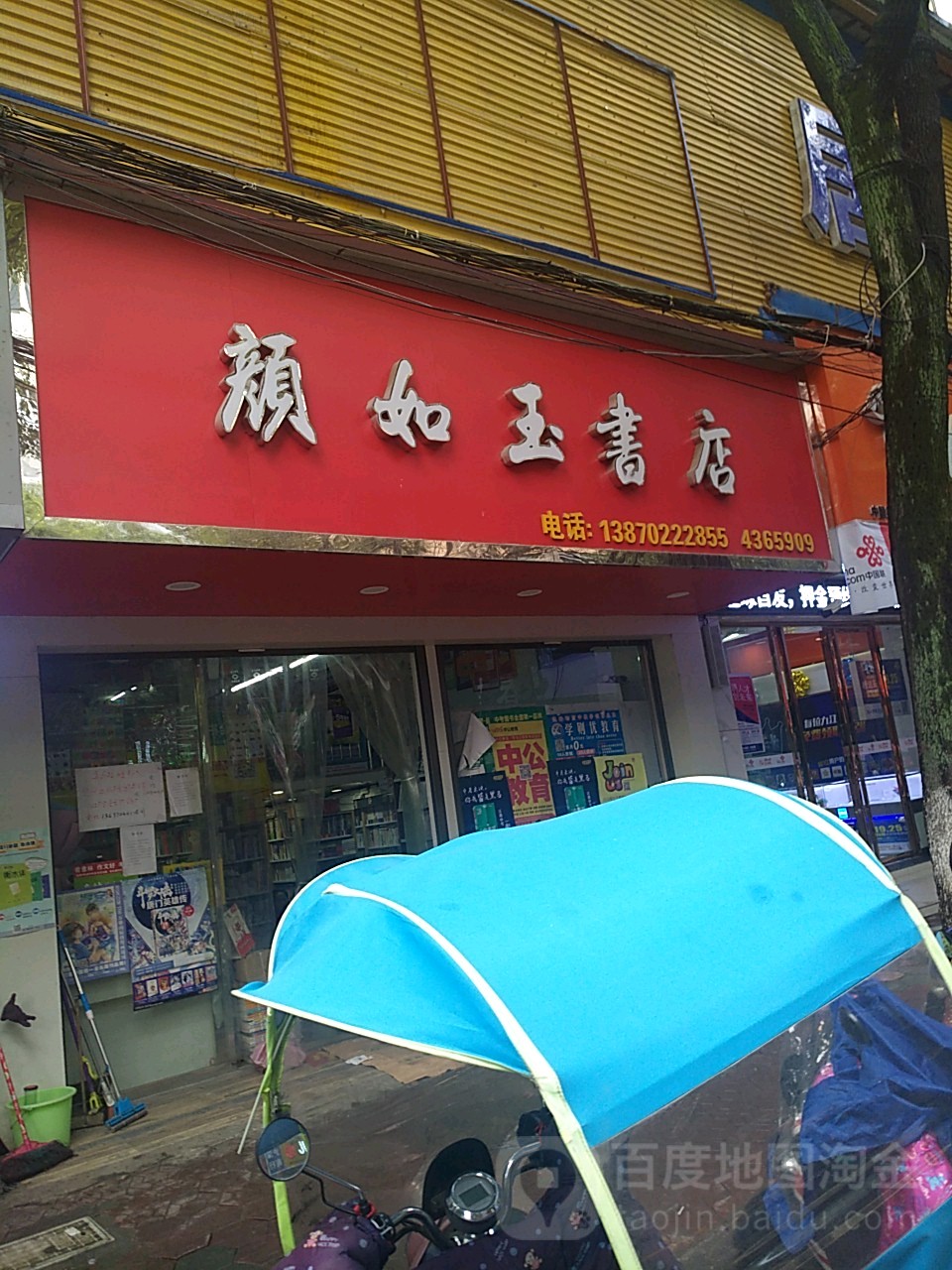 颜如玉书店(永兴路店)