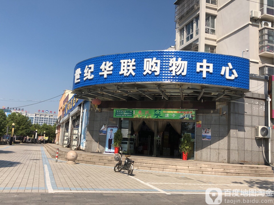 世纪华联购物中新(建设西路店)