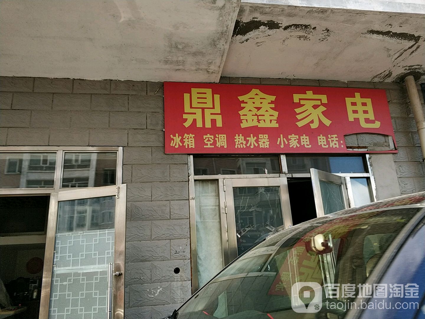 鼎鑫家电