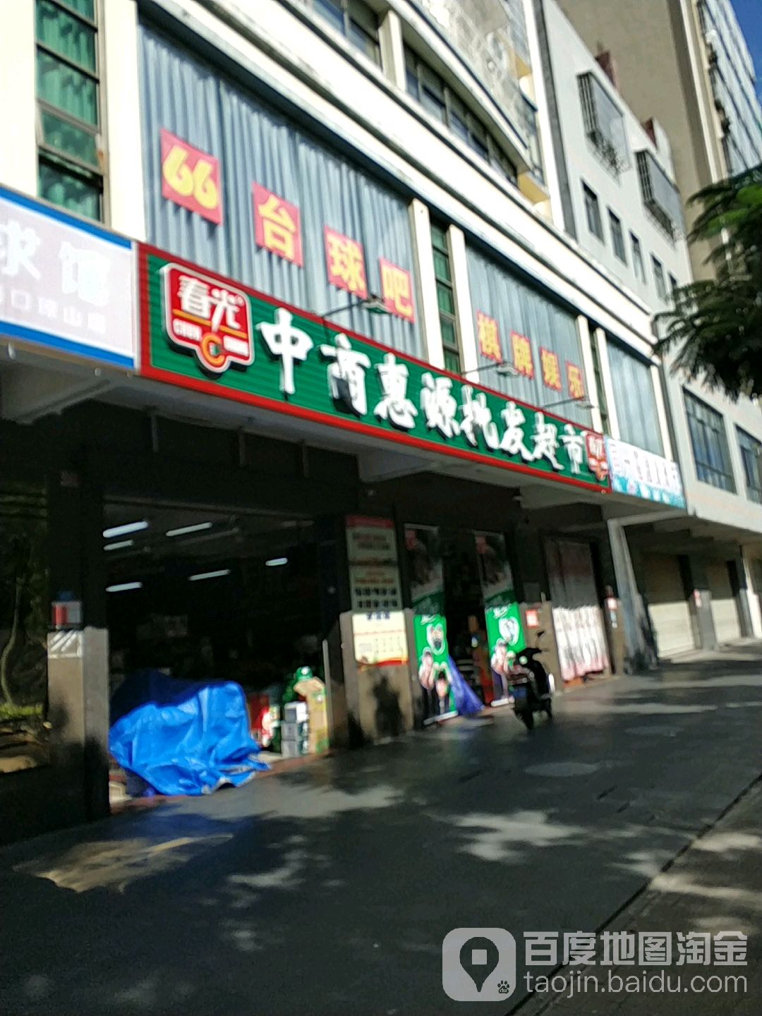 中商惠源批发超市